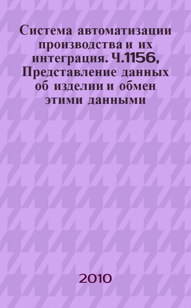 Система автоматизации производства и их интеграция. Ч.1156, Представление данных об изделии и обмен этими данными. Прикладной модуль. Структура и классификация изделия