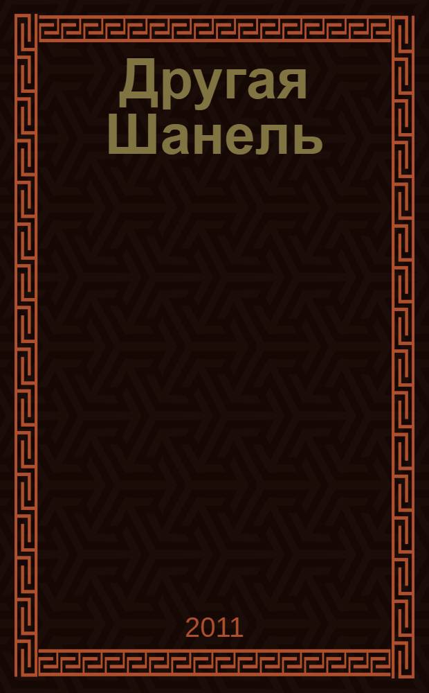Другая Шанель : роман