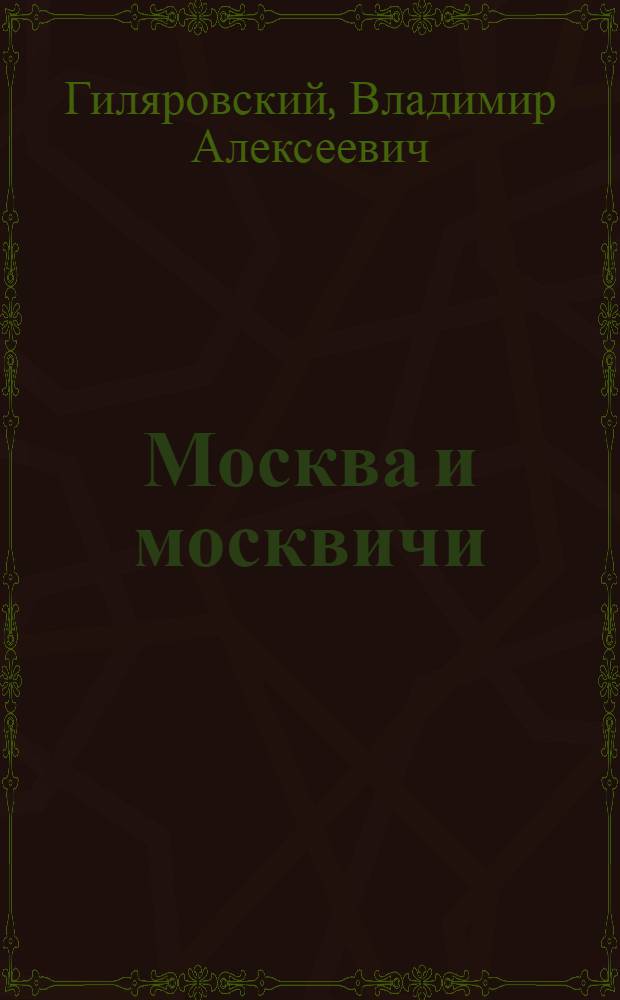 Москва и москвичи : сборник рассказов и очерков