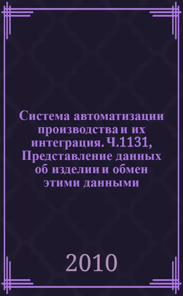 Система автоматизации производства и их интеграция. Ч.1131, Представление данных об изделии и обмен этими данными. Прикладные модули. Конструктивная геометрия