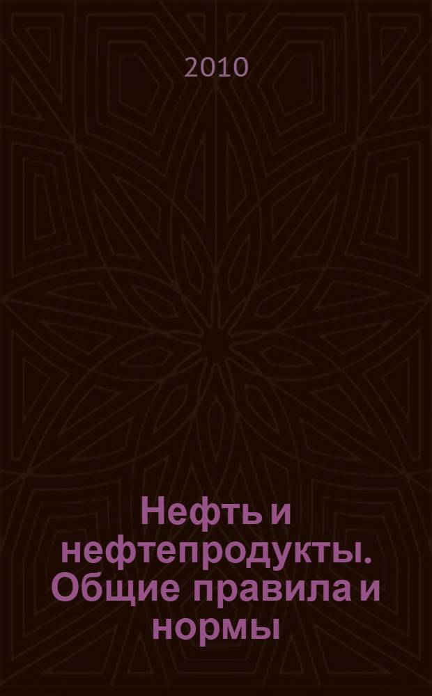 Нефть и нефтепродукты. Общие правила и нормы
