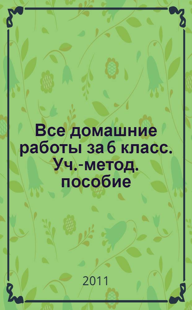 Все домашние работы за 6 класс. Уч.-метод. пособие