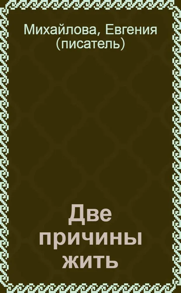 Две причины жить : роман