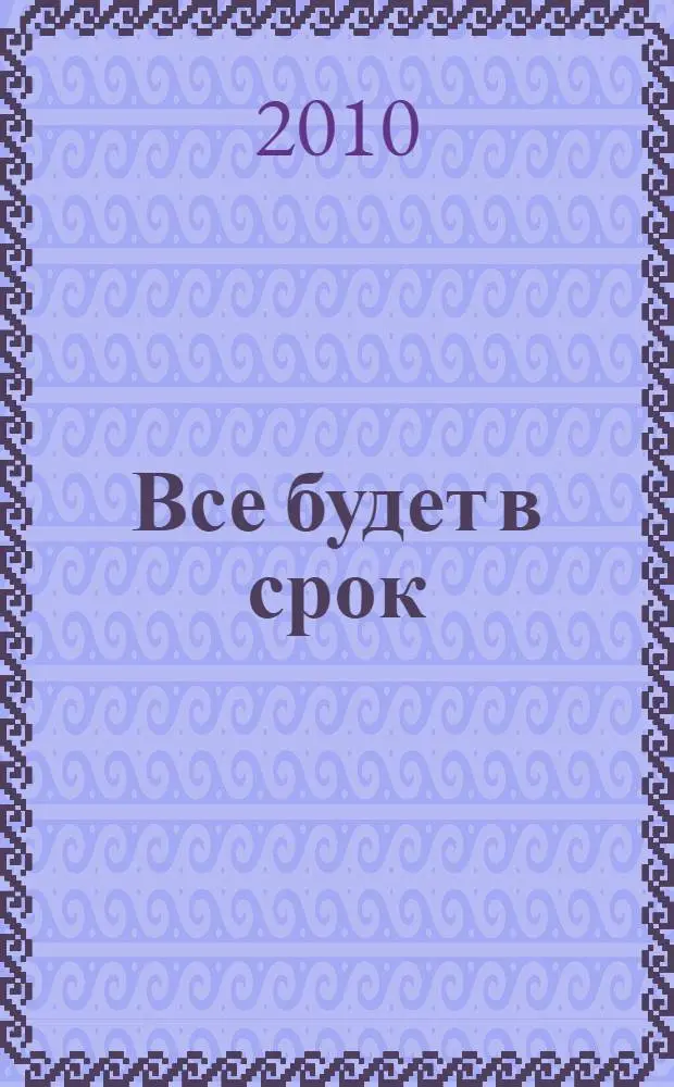 Все будет в срок : книга избранных стихотворений