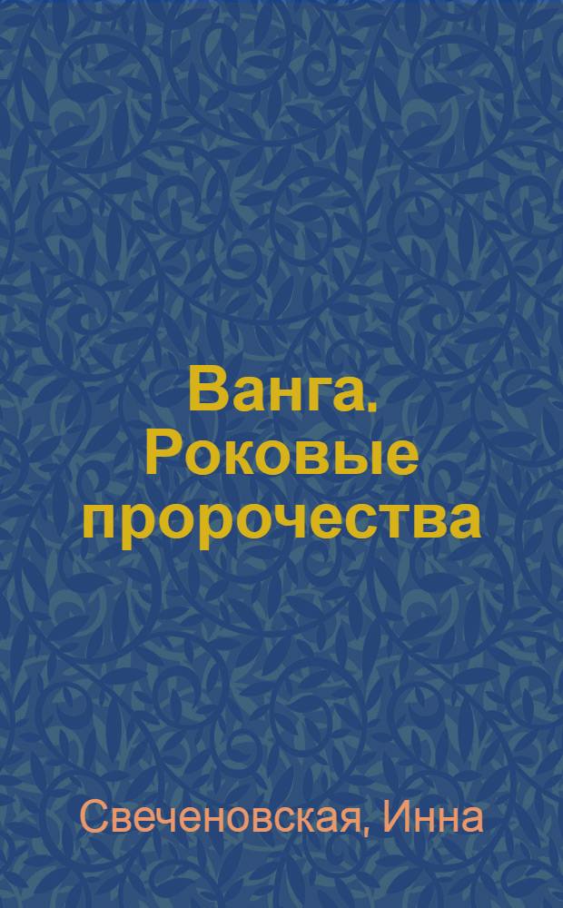 Ванга. Роковые пророчества