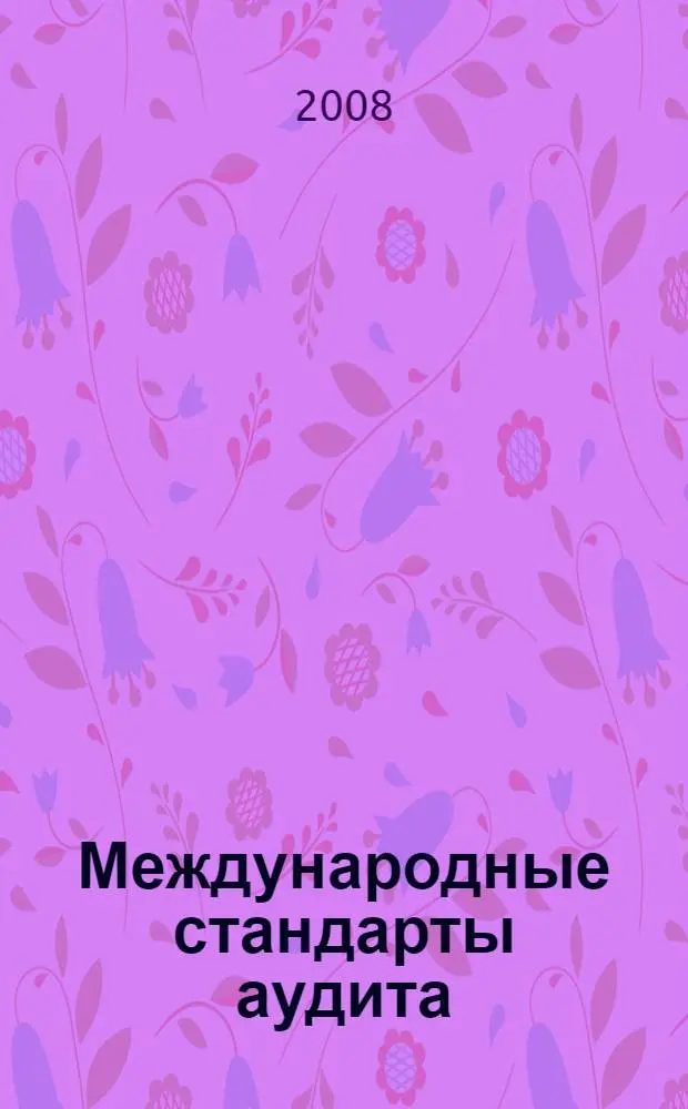 Международные стандарты аудита : учебное пособие : для студентов, обучающихся по специальностям "Бухгалтерский учет, аналих и аудит", "Финансы и кредит"