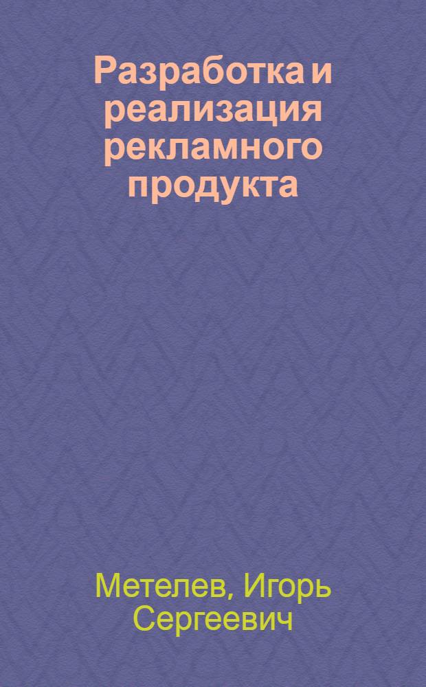 Разработка и реализация рекламного продукта : (на примере ТНТ-Феникс)