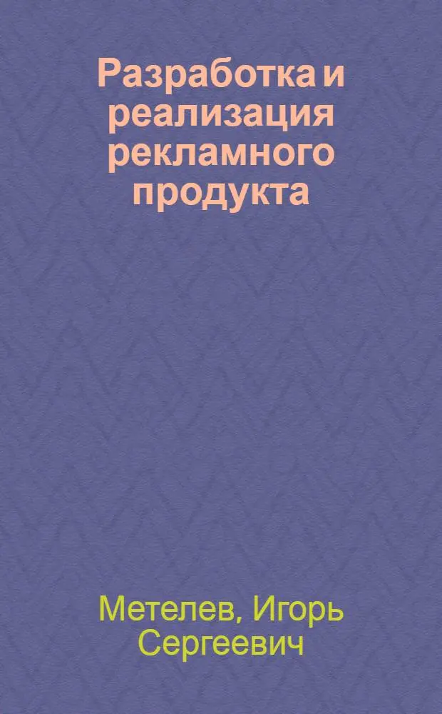 Разработка и реализация рекламного продукта : (на примере ТНТ-Феникс)