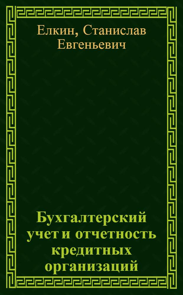 Бухгалтерский учет и отчетность кредитных организаций : учебное пособие
