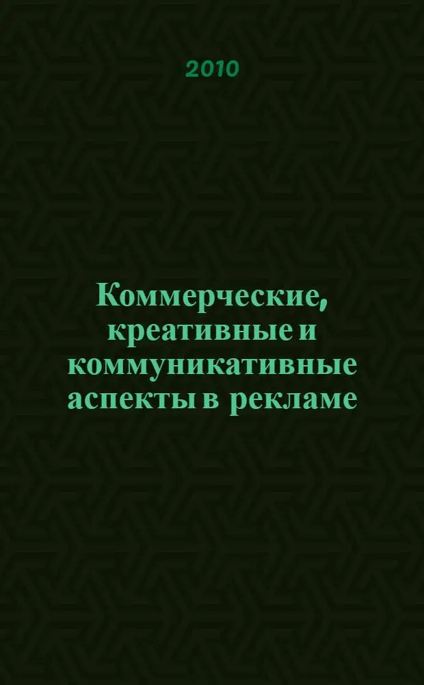 Коммерческие, креативные и коммуникативные аспекты в рекламе : (на примере ООО "Лакос")