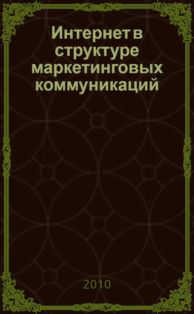 Интернет в структуре маркетинговых коммуникаций : (на примере студии красоты "Ле.Ка")