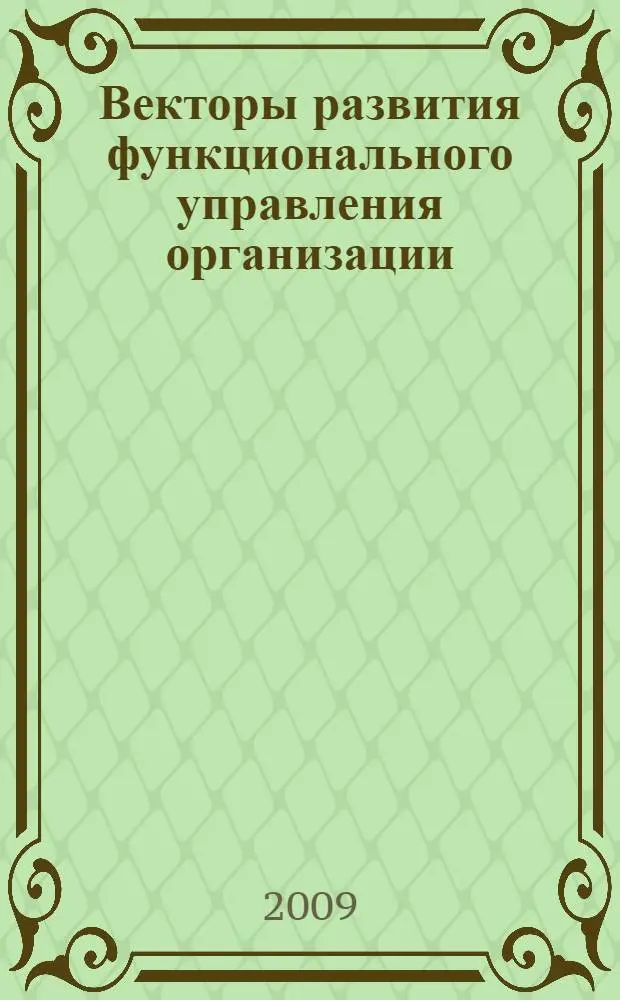 Векторы развития функционального управления организации