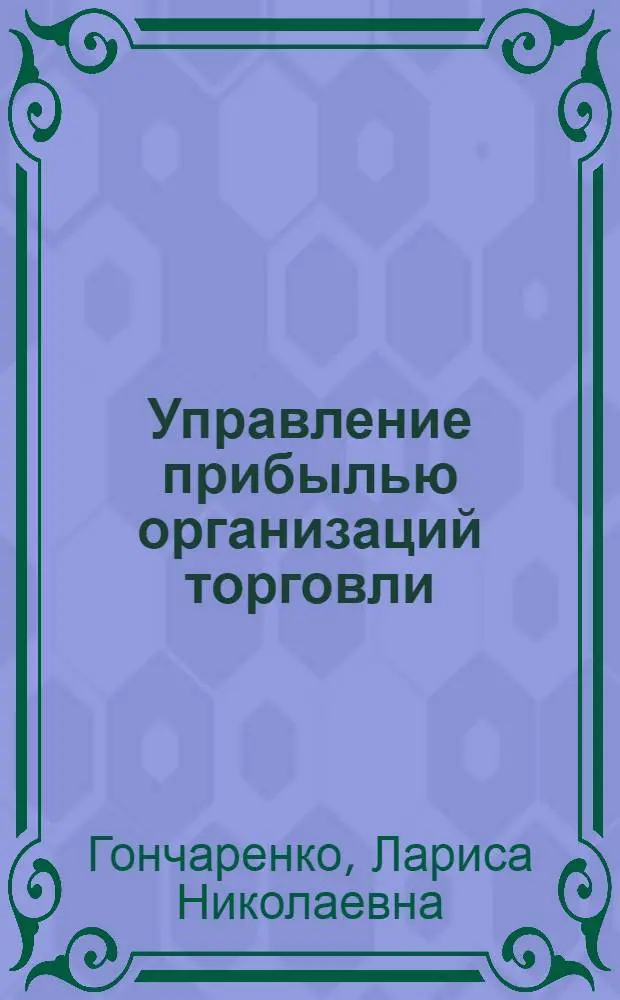 Управление прибылью организаций торговли : монография