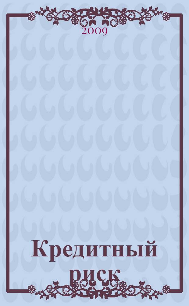 Кредитный риск: методы оценки и пути минимизации