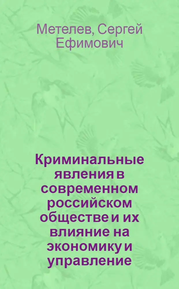 Криминальные явления в современном российском обществе и их влияние на экономику и управление : монография