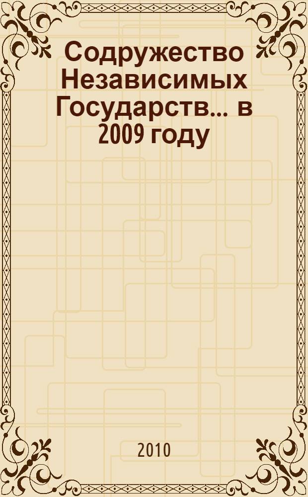 Содружество Независимых Государств... ... в 2009 году