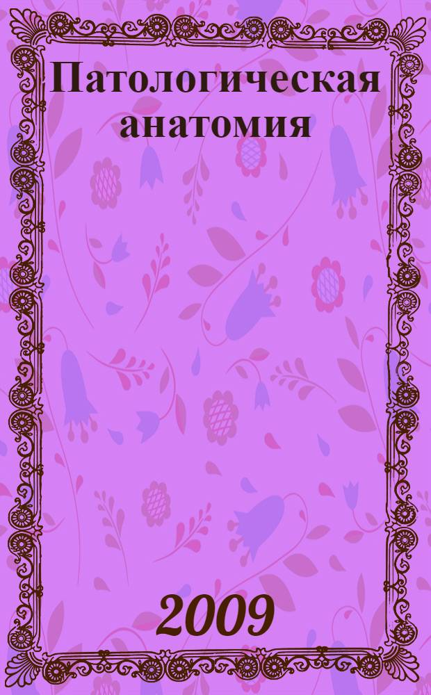 Патологическая анатомия : курс лекций