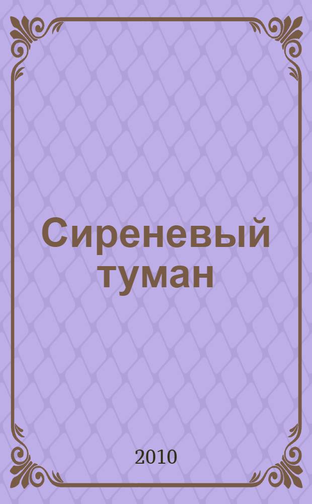 Сиреневый туман : русские песни романсы разных лет