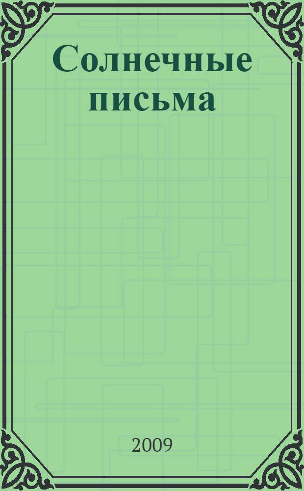 Солнечные письма : стихи, переводы