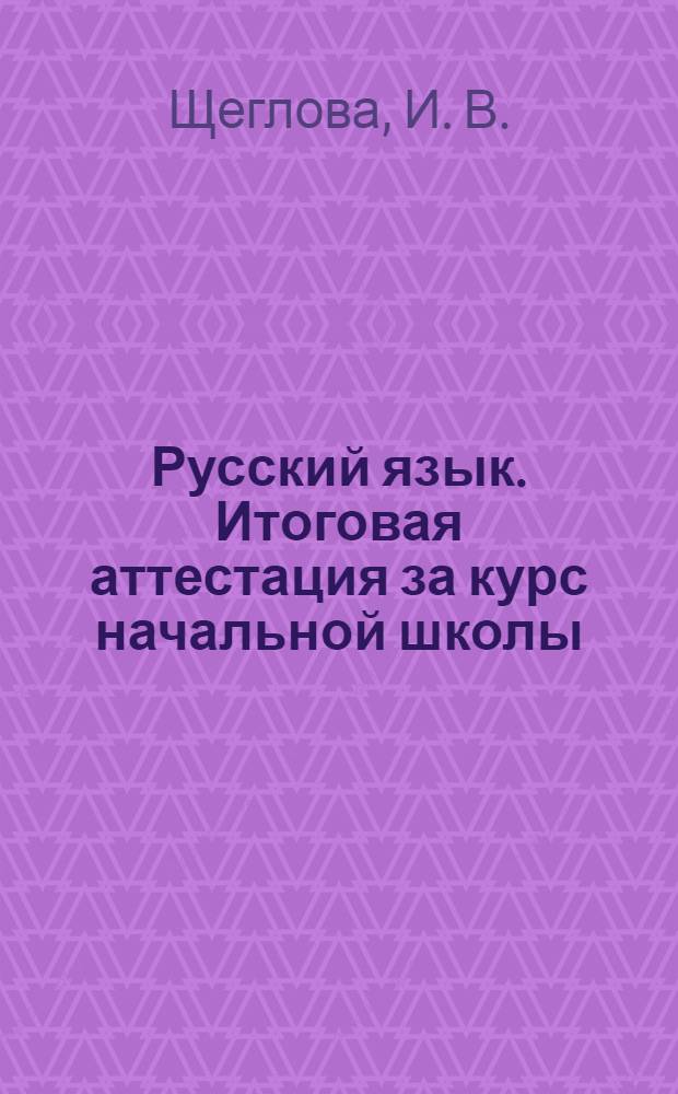 Русский язык. Итоговая аттестация за курс начальной школы