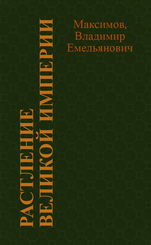 Растление великой империи