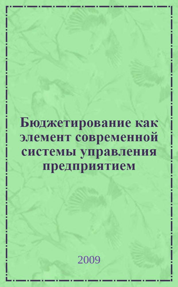 Бюджетирование как элемент современной системы управления предприятием : учебное пособие