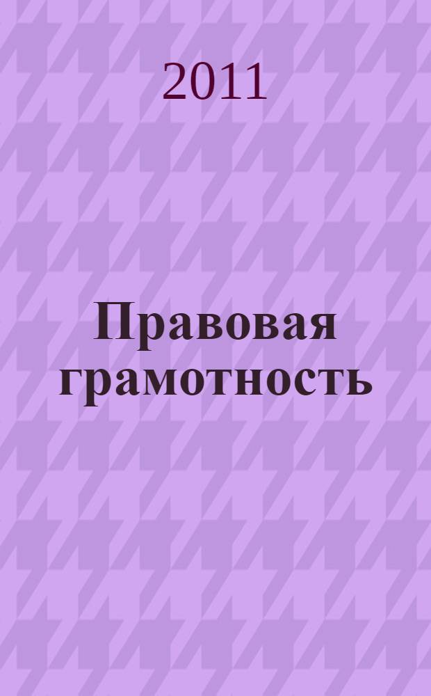 Правовая грамотность : самоучитель для водителей : с учетом всех изменений в законодательстве РФ от ноября 2010