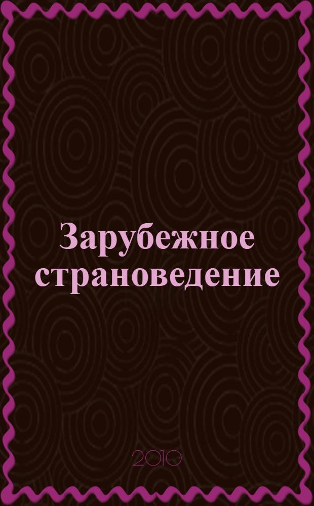 Зарубежное страноведение: Россия и мир глазами студента : материалы Всероссийской студенческой олимпиады