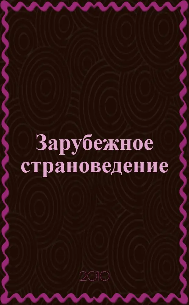 Зарубежное страноведение: Россия и мир глазами студента : материалы Всероссийской студенческой олимпиады