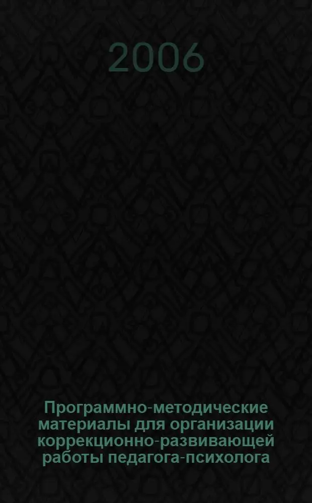 Программно-методические материалы для организации коррекционно-развивающей работы педагога-психолога. Ч. 2