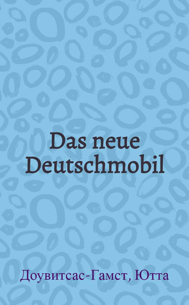 Das neue Deutschmobil : для российских школ : Lehrbuch : немецкий язык для детей и подростков : учебно-методический комплект : в 3 ч.