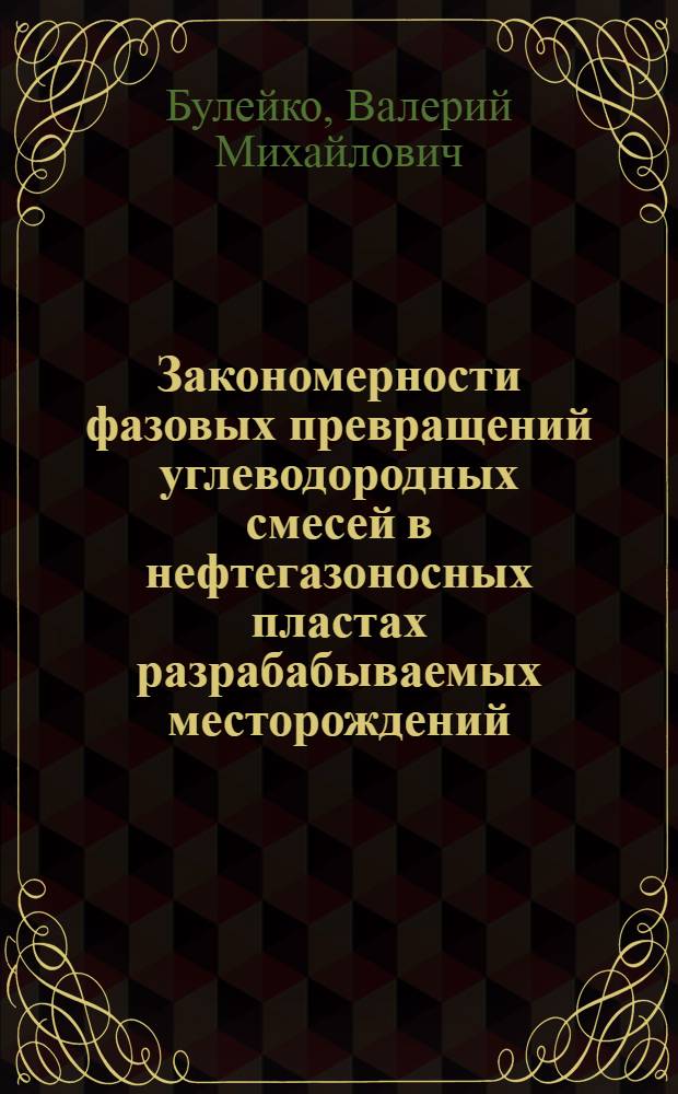 Закономерности фазовых превращений углеводородных смесей в нефтегазоносных пластах разрабабываемых месторождений (по экспериментальным данным) : автореферат диссертации на соискание ученой степени д. т. н. : специальность 25.00.17 <разработка и эксплуат. нефтяных и газовых месторожден.>