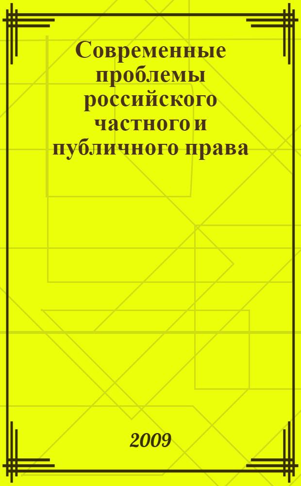 Современные проблемы российского частного и публичного права : сборник научных трудов межвузовской научной конференции, 25 марта 2009 г.