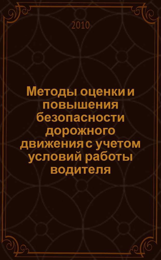Методы оценки и повышения безопасности дорожного движения с учетом условий работы водителя