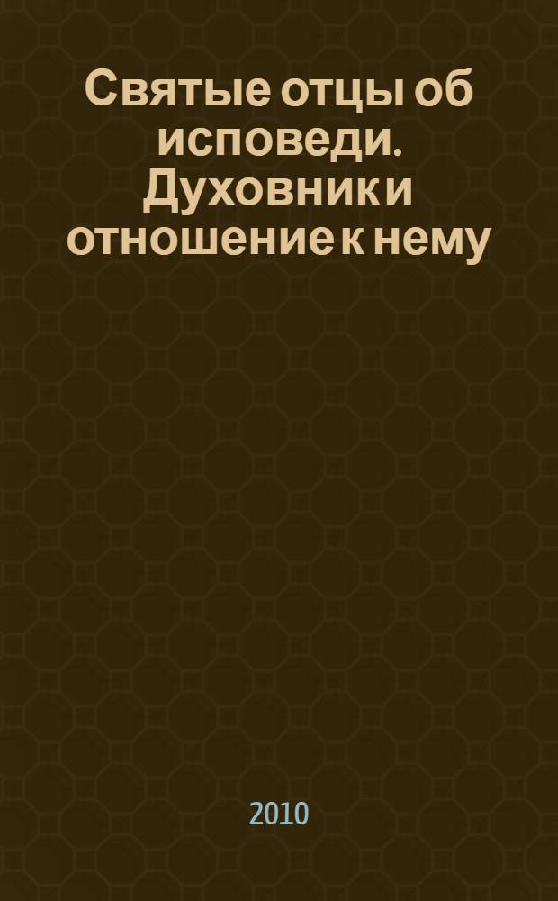 Святые отцы об исповеди. Духовник и отношение к нему
