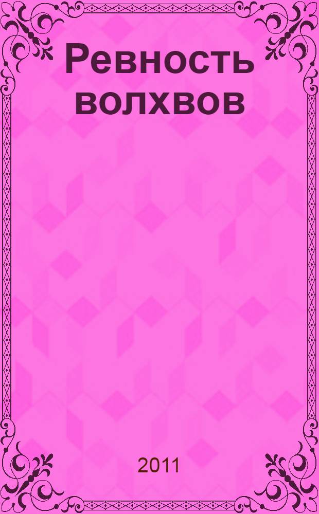 Ревность волхвов : роман