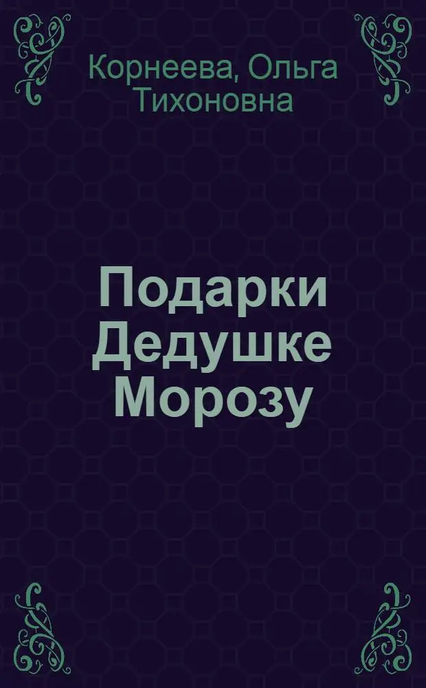 Подарки Дедушке Морозу : книжка-панорамка : стихи : для чтения родителями детям