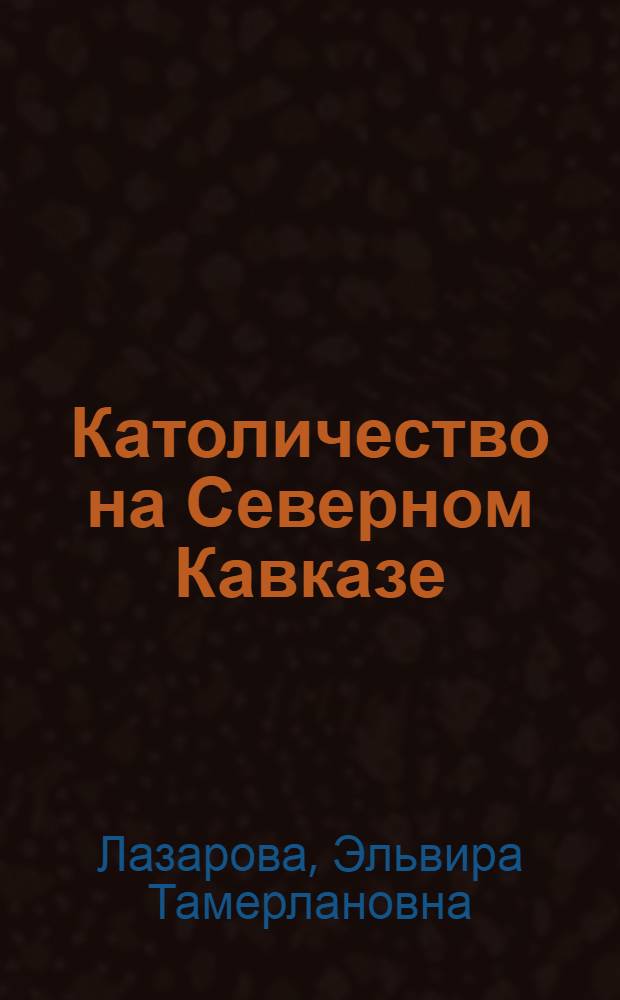 Католичество на Северном Кавказе : автореферат диссертации на соискание ученой степени к. ист. н. : специальность 07.00.02 <отечественная история>