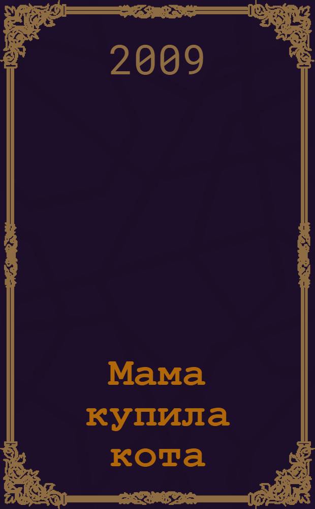 Мама купила кота : 4-7 лет : для чтения родителями детям до 5 лет