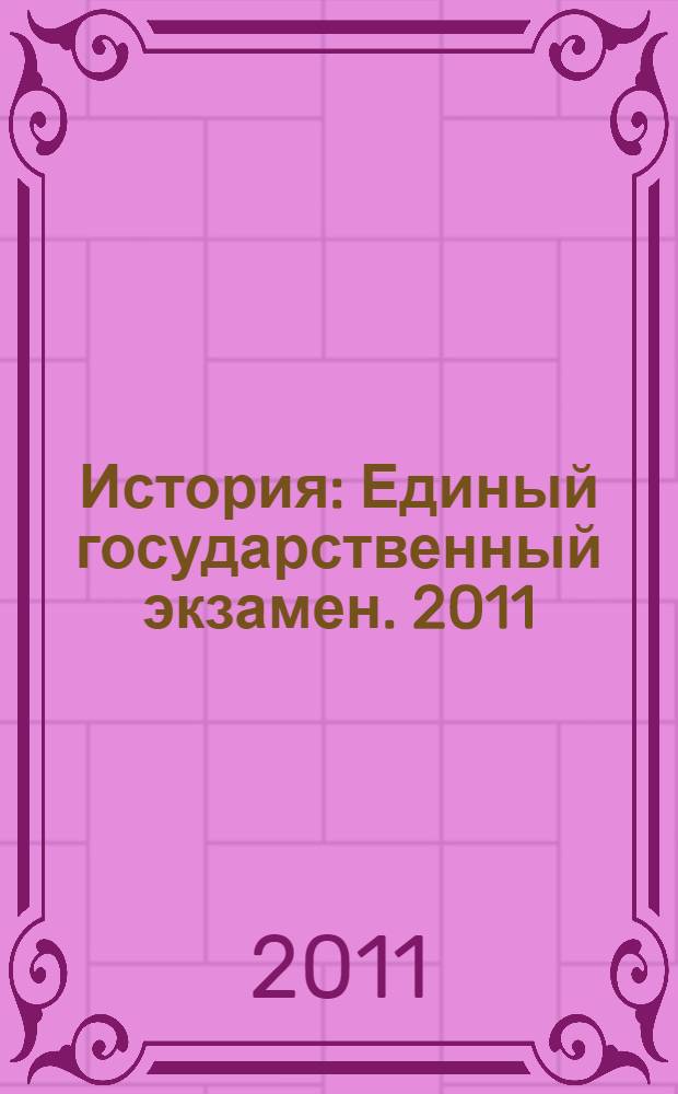 История: Единый государственный экзамен. 2011: Контрольные тренировочные материалы с ответами и комментариями