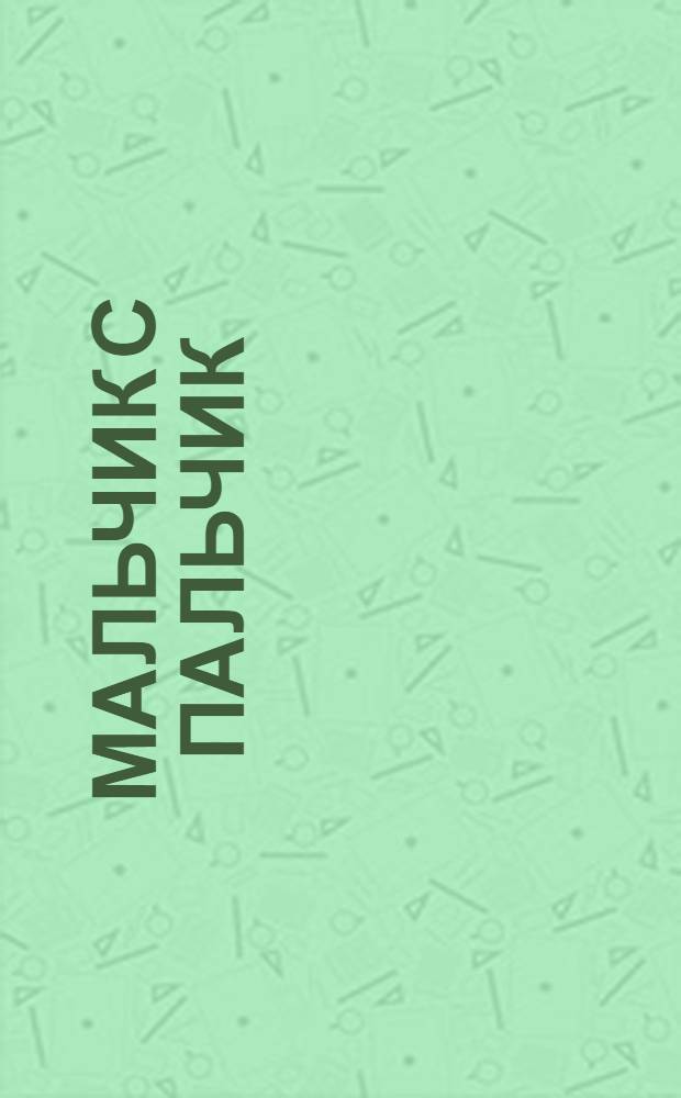 Мальчик с пальчик : для чтения взрослыми детям