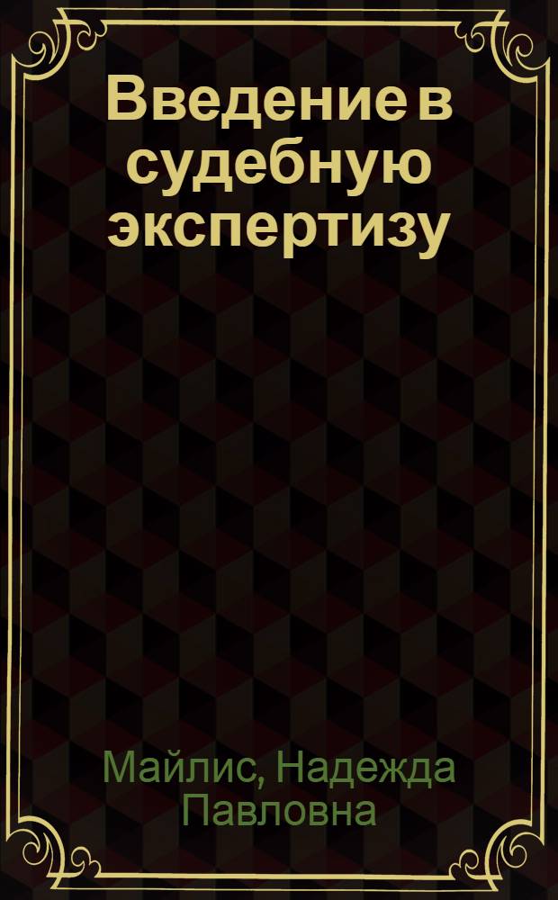 Введение в судебную экспертизу : учебное пособие для курсантов и слушателей образовательных учреждений высшего профессионального образования МВД России по специальности "Юриспруденция" : учебное пособие для студентов высших учебных заведений, обучающихся по специальности 030501 "Юриспруденция"