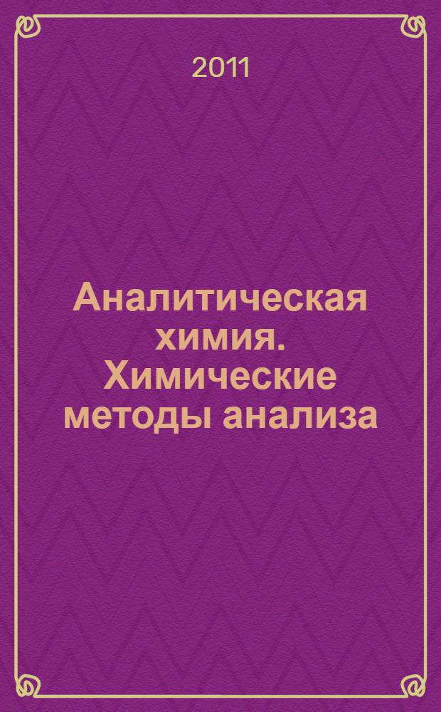Аналитическая химия. Химические методы анализа : учебное пособие для студентов высших учебных заведений по фармацевтическим и химическим специальностям
