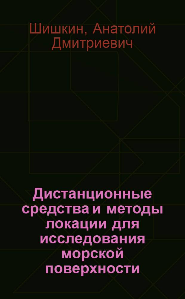 Дистанционные средства и методы локации для исследования морской поверхности : учебное пособие для студентов высших учебных заведений, обучающихся по специальности "Океанология"