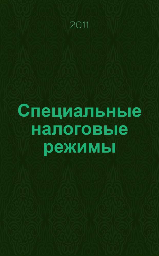 Специальные налоговые режимы : учебное пособие для студентов высших учебных заведений, обучающихся по специальностям 080301 "Коммерция (торговое дело)", 080111 "Маркетинг" по направлению "Экономика"
