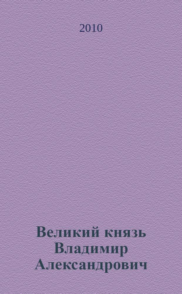 Великий князь Владимир Александрович : страницы биографии
