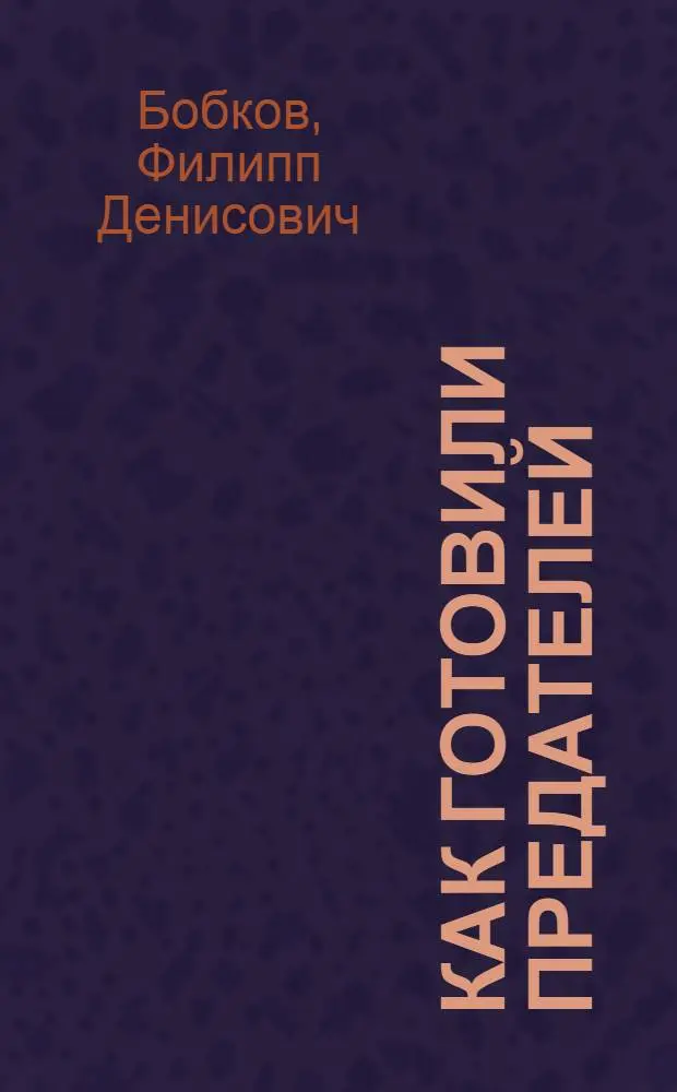 Как готовили предателей : начальник политической контрразведки свидетельствует..