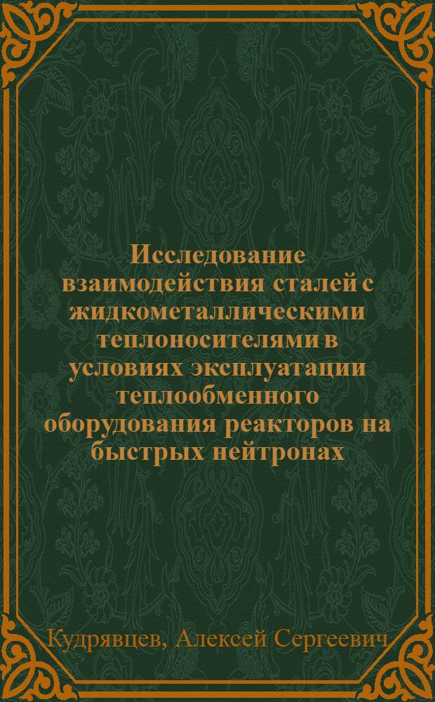 Исследование взаимодействия сталей с жидкометаллическими теплоносителями в условиях эксплуатации теплообменного оборудования реакторов на быстрых нейтронах : автореферат диссертации на соискание ученой степени к. т. н. : специальность 05.16.01 <металловед. и термич. обработка металлов>