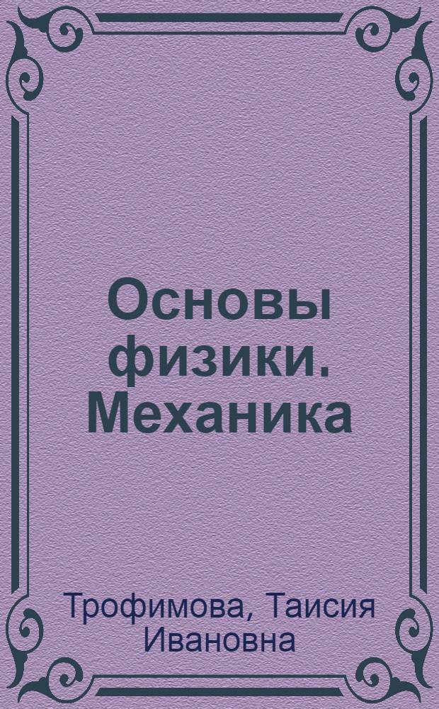 Основы физики. Механика : Т.И. Трофимова
