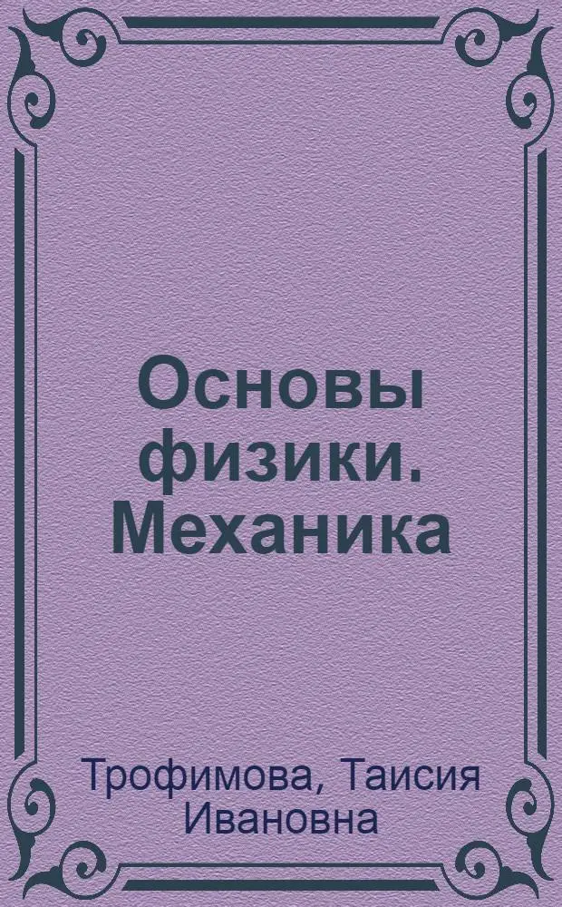 Основы физики. Механика : Т.И. Трофимова